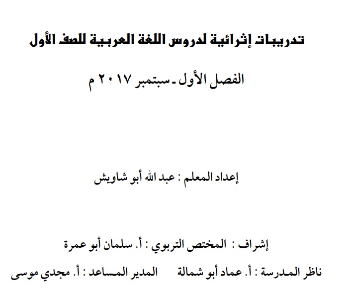 تدريبات اثرائية لدروس اللغة العربية للصف الأول - الفصل الأول