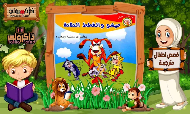 قصص اطفال pdf,قصص اطفال قبل النوم,قصص اطفال عربية,قصص اطفال للقراءة,قصص اطفال قصيرة,قصص اطفال عربية مكتوبة,قصص اطفال عربية 2020,قصص اطفال عربية pdf,قصص عربية للاطفال PDF,مغامرات ميشو,ميشو والقطط الثلاثة بالعربية والإنجليزية,تحميل مغامرات ميشو ميشو والقطط الثلاثة بالعربية والإنجليزية pdf,كتاب مغامرات ميشو ميشو والقطط الثلاثة بالعربية والإنجليزية 