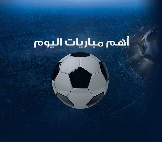 موعد مباريات اليوم في الدوري المصري الممتاز ودوري الامير بن سلمان والقنوات الناقله