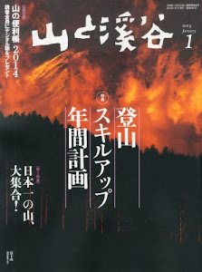 山と溪谷 2014年1月号