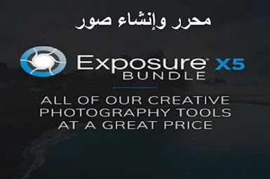 Alien Skin Exposure X5 محرر وإنشاء صور