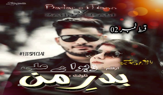 Badar e Man by Zehra e Ali Novel Episode 02 