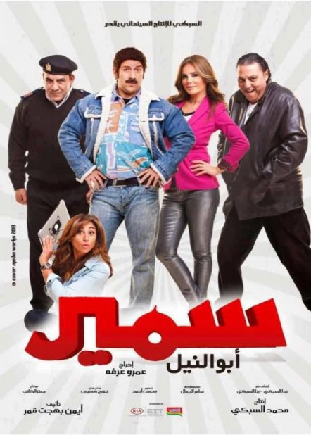 مشاهدة فيلم سمير ابو النيل dvd اون لاين كامل مباشرة بدون تحميل تقطيع يوتيوب مشاهدة