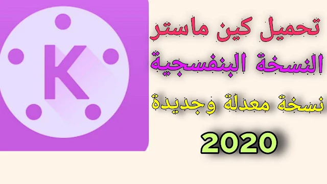 تحميل كين ماستر Kine Master النسخة البنفسجية معدلة جديد 2020