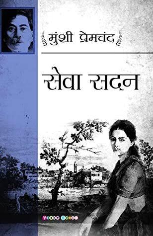 सेवासदन (मुंशी प्रेमचंद) हिन्दी पुस्तक पीडीएफ | Sevasadan (Premchand) Hindi Book PDF