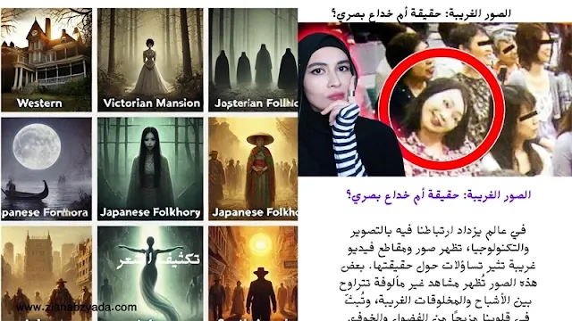 الصور الغريبة: حقيقة أم خداع بصري؟