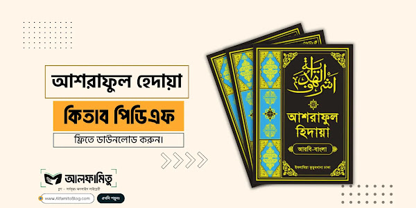 আশরাফুল হেদায়া ১ম- ৯ম খন্ড (আরবি-বাংলা) PDF Download 