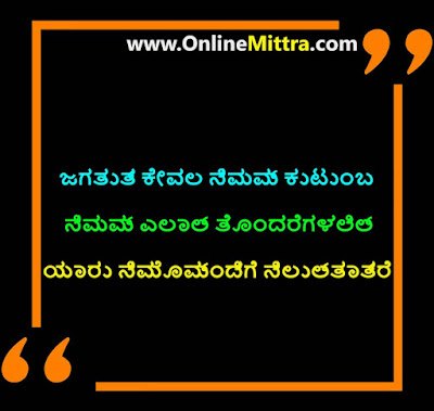 family love quotes in kannada