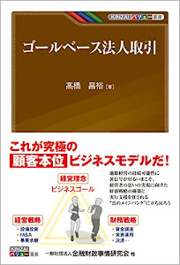 ゴールベース法人取引 (KINZAIバリュー叢書)