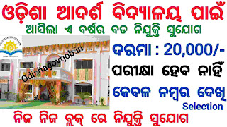 Odisha Adarsha Vidyalaya Recruitment 2022 ! OAVS New Recruitment 2022