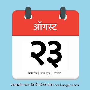 23 August Dinvishesh | २३ ऑगस्ट दिनविशेष