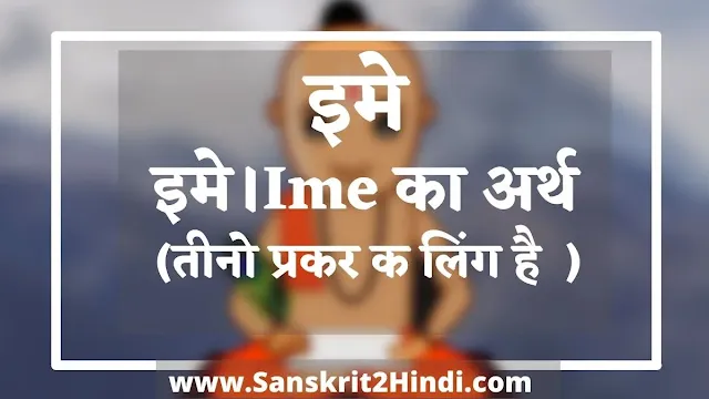 इमे।Ime Sanskrit meaning in hindi & in English