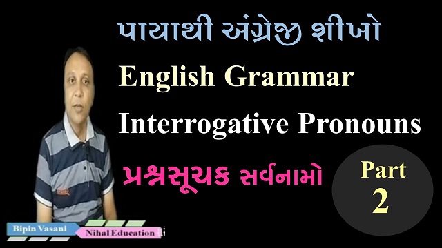 English grammar | Interrogative  Pronouns | પ્રશ્ન સૂચક  સર્વનામ | Part -2  