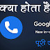 What is Google Dialer (गूगल dialer क्या होता है ?)