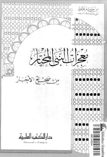 معجزات النبي المختار من صحيح الأخبار