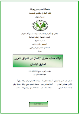مذكرة ماستر: آليات حماية حقوق الإنسان في الميثاق العربي لحقوق الإنسان PDF