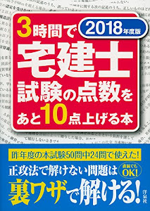 3時間で宅建士試験の点数をあと10点上げる本 2018年度版