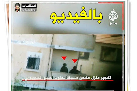 بالفيديو : "كتـ.ائب القـ.سام" تبث مقطعًا قالت إنه لتفجير منزل مفخخ بجنود للاحتلال في رفح جنوبي قطاع #غزة