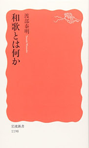 和歌とは何か (岩波新書)