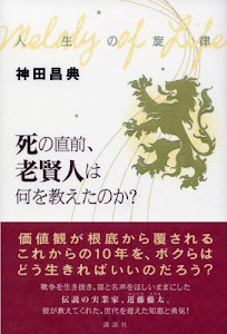 人生の旋律 死の直前、老賢人は何を教えたのか？