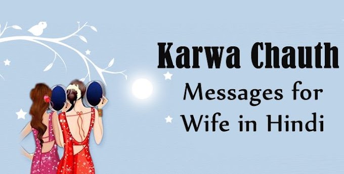Karwa Chauth Messages for Wife in Hindi - Karwa Chauth Wishes - Karwa Chauth Hindi Shayari