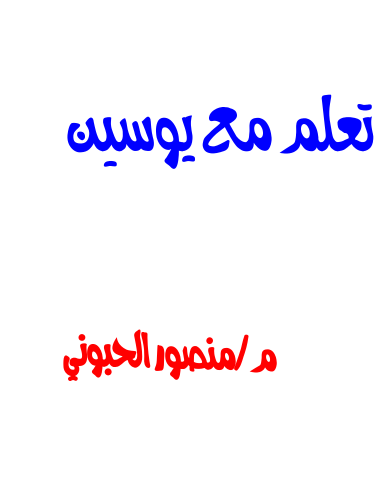 اقوي مراجعة هندسة للصف الاول الاعدادي ترم اول 2024 اعداد الاستاذ منصور الحبوني
