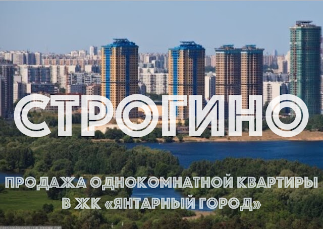 #однокомнатнаяквартиракупить #однокомнатнаяквартирастрогинопродажа #квартирамосква #квартирастрогино #однушкукупитьстрогино #однокомнатнаяквартирапродажа #элитнаяквартирастрогино #элитнаяквартирамосква #москваквартираоднокомнатнаякупить #строгино #квартирастрогино #квартирамосквакупить #квартирамосквапродажа #строгиноквартирапродажа #строгиноквартиракупить #жкянтарныйгородквартира #квартираэлитныйжилойкомплекс#квартирамосква