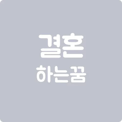 결혼하는 꿈