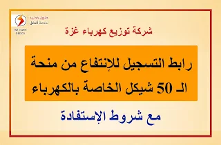 شركة كهرباء غزة تعلن عن رابط التسجيل للاستفادة من منحة 50 شيكل كهرباء لمنتفعي الشؤون في قطاع غزة