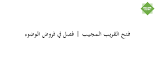 وهو بضم الواو في الأشهر اسم للفعل وهو الـمراد هنا, وبـفـتـح الـواو اسم لـما يـتـوضأ بـه