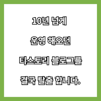 10년을 넘게 운영 해오던 티스토리 블로그를 떠나 구글블로그로 이사 왔습니다.
