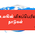  உலகின் மிகப்பெரிய 10 நாடுகள் (Top 10 largest Countries in world)