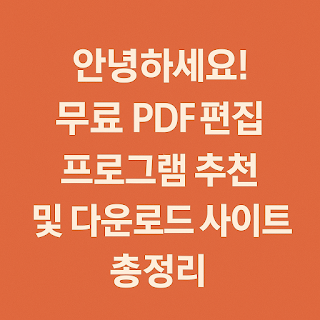 무료-PDF-편집-프로그램-추천-및-다운로드-사이트-총정리-썸네일