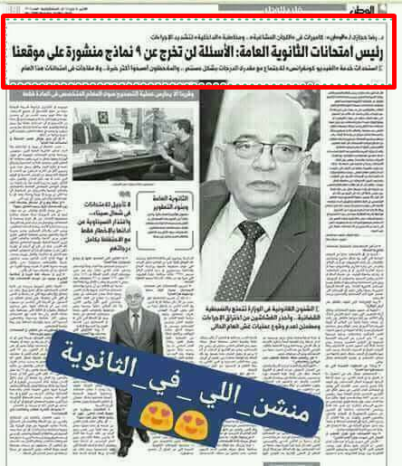 رئيس امتحانات الثانويه العامة : الامتحانات لن تخرج عن ال9نماذج التالية