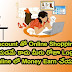 Discounts తో Shopping చేయడమే కాదు , రొజూ మీరు Online Shopping లో లాగిన్ అవ్వడం ద్వారా కుడా Money Earn చేయడం ఎలా ?