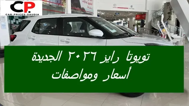 تويوتا رايز 2026 اسعار ومواصفات وموعد نزولها السعودية