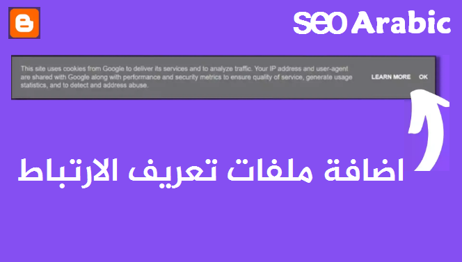 اضافة إشعار ملفات تعريف الارتباط الى بلوجر