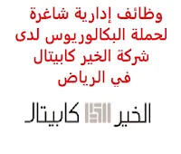 وظائف إدارية شاغرة لحملة البكالوريوس لدى شركة الخير كابيتال في الرياض تعلن شركة الخير كابيتال, عن توفر وظائف إدارية شاغرة لحملة البكالوريوس, للعمل لديها في الرياض وذلك للوظائف التالية: 1- أخصائي التدقيق الداخلي: المؤهل العلمي: ماجستير في المحاسبة أو ما يعادله أو بكالوريوس في المحاسبة, إضافة إلى الشهادة المهنية مثل (CIA) أو ما يعادله الخبرة: خمس سنوات على الأقل من العمل في مجال التدقيق الداخلي. 2- مدير المخاطر: المؤهل العلمي: بكالوريوس ويفضل ماجستير في المحاسبة، المالية أو ما يعادله الخبرة: خمس سنوات على الأقل من العمل في المجال للتـقـدم لأيٍّ من الـوظـائـف أعـلاه اضـغـط عـلـى الـرابـط هنـا       اشترك الآن في قناتنا على تليجرام        شاهد أيضاً: وظائف شاغرة للعمل عن بعد في السعودية     أنشئ سيرتك الذاتية     شاهد أيضاً وظائف الرياض   وظائف جدة    وظائف الدمام      وظائف شركات    وظائف إدارية                           لمشاهدة المزيد من الوظائف قم بالعودة إلى الصفحة الرئيسية قم أيضاً بالاطّلاع على المزيد من الوظائف مهندسين وتقنيين   محاسبة وإدارة أعمال وتسويق   التعليم والبرامج التعليمية   كافة التخصصات الطبية   محامون وقضاة ومستشارون قانونيون   مبرمجو كمبيوتر وجرافيك ورسامون   موظفين وإداريين   فنيي حرف وعمال    شاهد يومياً عبر موقعنا وظائف تسويق في الرياض وظائف شركات الرياض وظائف 2021 ابحث عن عمل في جدة وظائف المملكة وظائف للسعوديين في الرياض وظائف حكومية في السعودية اعلانات وظائف في السعودية وظائف اليوم في الرياض وظائف في السعودية للاجانب وظائف في السعودية جدة وظائف الرياض وظائف اليوم وظيفة كوم وظائف حكومية وظائف شركات توظيف السعودية