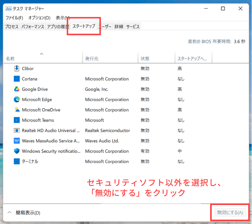 セキュリティソフト以外のプログラムを無効にする