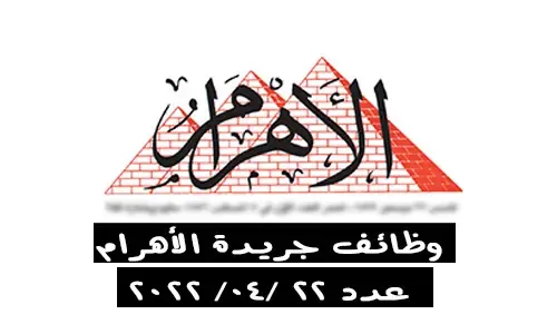 إليك... وظائف جريدة الأهرام العدد الأسبوعي الجمعة 22-4-2022 لمختلف المؤهلات والتخصصات بمصر والخارج