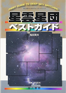 星雲星団ベストガイド―初心者のためのウォッチングブック