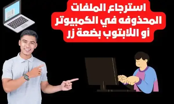 استرجاع الملفات المحذوفه في الكمبيوتر أو اللابتوب بضعة زر