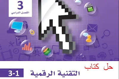 حل كتاب التقنية الرقمية 1-3 اول ثانوي مسارات ف3 1444