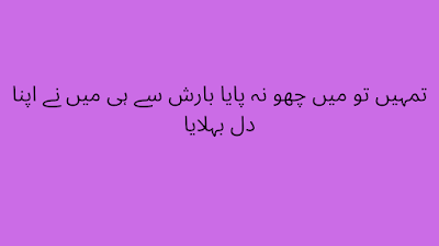 barish poetry in urdu