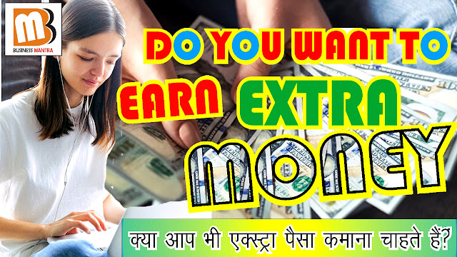 Do you want to earn extra money? | क्या आप एक्स्ट्रा पैसा कमाना चाहते हैं?