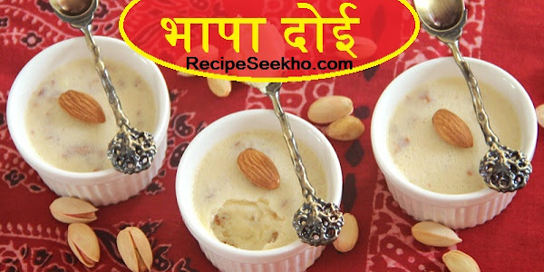 भापा दोई बनाने की विधि - Bhapa Doi Recipe In Hindi