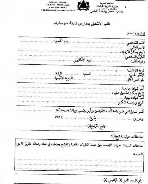 مذكرة انتقاء الأساتذة والاستاذات للتدريس بشبكة مدارس ( كم ) لجهة طنجة تطوان الحسيمة. 