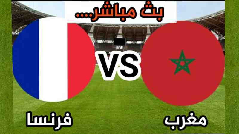 مبارات المغرب و فرنسا