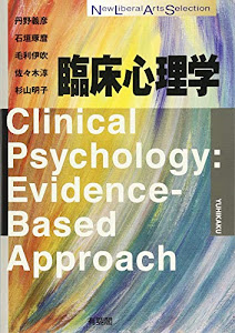 臨床心理学 (New Liberal Arts Selection)