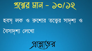 অনাস পাস রাষ্ট্রবিজ্ঞান honours pass general political science হবস্ লক ও রুশাের তত্ত্বের সাদৃশ্য ও বৈসাদৃশ্য লেখাে hobos lok o rushor totter sadrisho o boisadrisho lekho questions answers